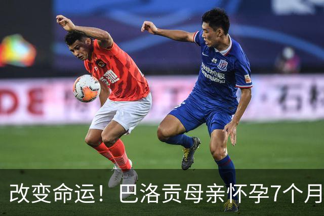 改变命运！巴洛贡母亲怀孕7个月时在美国度假 想回英国被拒绝登机