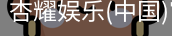 杏耀娱乐